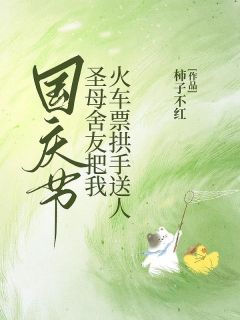 抖音小说《国庆节，***舍友把我***拱手送人》单薇子段半夏孙瑶瑶全文txt