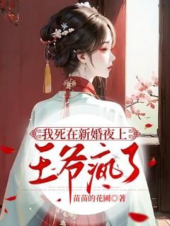 苏芷鸢夜凌霄完整版《我死在新婚夜上，王爷疯了》全文最新阅读