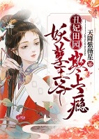 丑妃田园：妖孽***，欺上瘾小说_丑妃田园：妖孽***，欺上瘾小说结局阅读