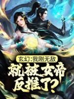 《玄幻：我刚无敌，就被女帝反推了？》快手热推云川沐倾颜免费阅读