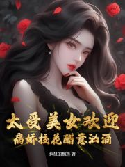 周一鸣姜知阮小说《太受美女欢迎，病娇校花醋意汹涌》全文阅读