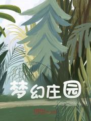 梦幻庄园免费阅读，梦幻庄园陆羽