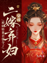 云商楚瑾玄小说（穿成二嫁弃妇，被病娇暴君强夺了）无删减章节免费阅读