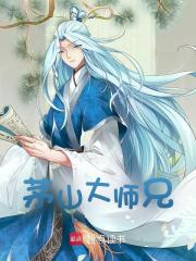 无删减版《茅山大师兄》章节免费阅读