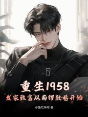 《重生：我要发家致富》小说大结局免费试读 秦大宝陆秀娥小说