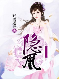 完整版《隐凰》冰羽瑶茗儿小说免费在线阅读