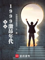 重返1999激昂年代全本小说（重返1999激昂年代）全文阅读