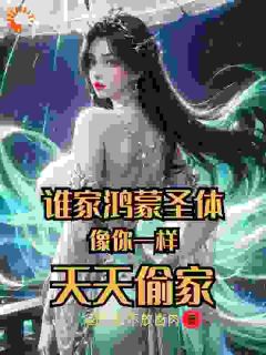 王小东王芷嫣《谁家鸿蒙圣体像你一样，天天偷家》小说完整版