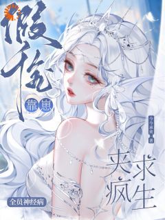 颜澄颜淼主角的小说完结版《全员神经病，假千金靠崽夹疯求生》全集