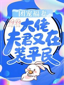 《团宠福妻：大佬夫君又在装平民》苏晚晚朱氏大结局小说全章节阅读