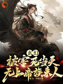 知乎小说玄幻：被害死当天，无上帝族来人主角是苏尘霄林清染全文阅读