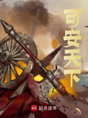 《可安天下》小说章节在线试读，《可安天下》最新章节目录