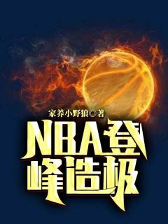 小说NBA登峰造极主角为戈锋朱莉免费阅读