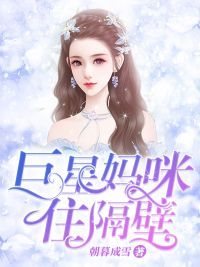 《巨星妈咪住隔壁》无广告阅读 宁染南辰免费在线阅读