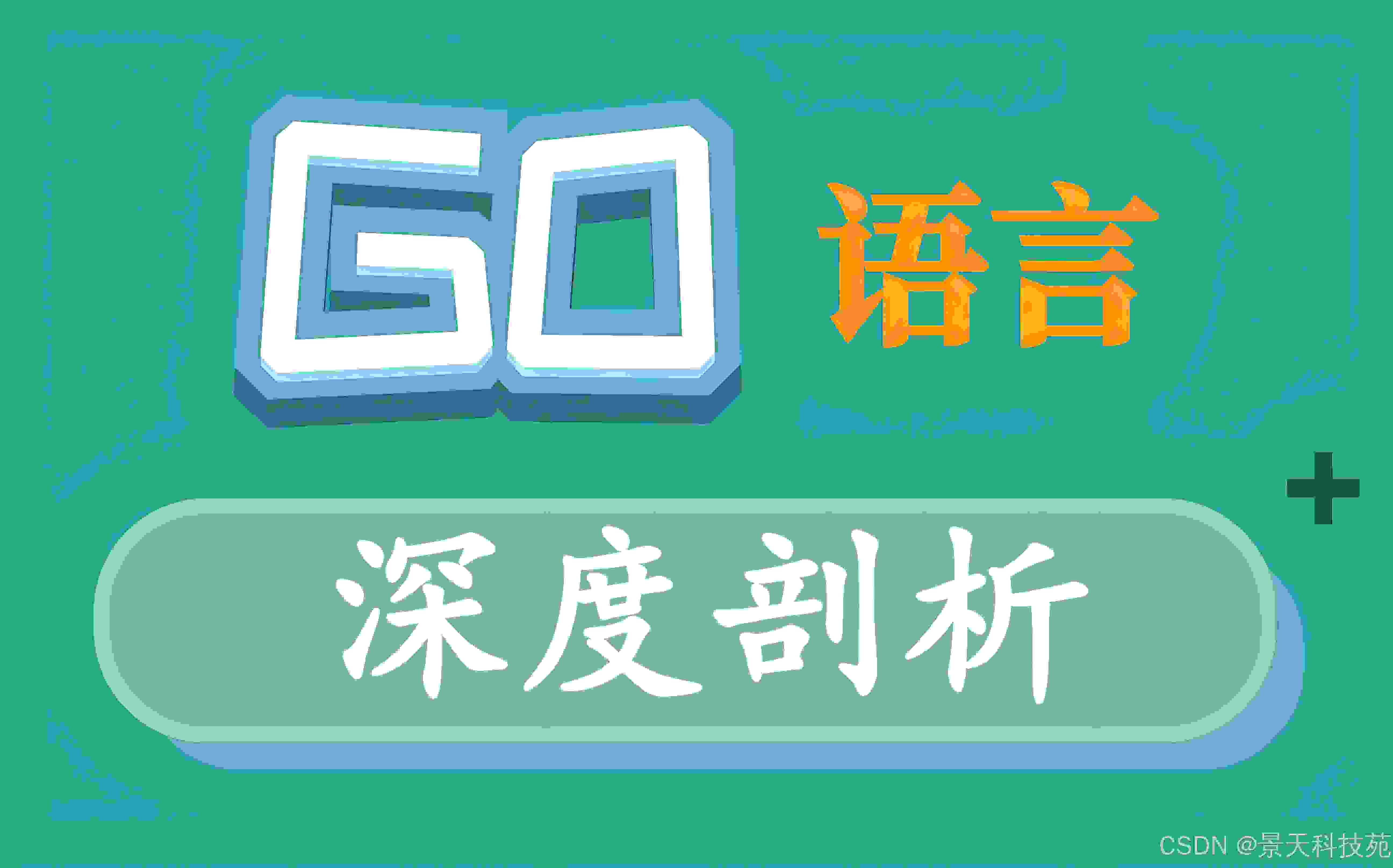 【Go】Go语言基本语法--注释、变量、常量