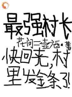 免费完结小说《最强村长：快回来，村里发金条了方修孙小海》无弹窗免费阅读