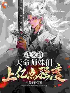 无广告小说师妹天命之女？我吸点功力很可以-沈念萧清儿在线阅读