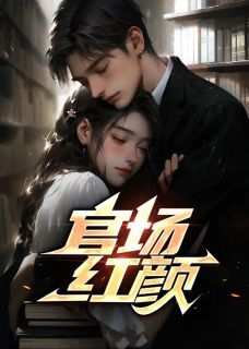 官场红颜全集小说_梁志远沈春华完结版阅读