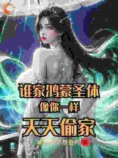 王小东王芷嫣小说大结局在哪看-玄幻：从鸿蒙圣体开始无敌完整版免费阅读