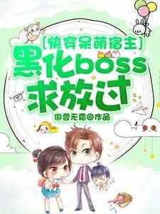 快穿呆萌宿主：黑化boss求放过小说(完结)-白璃韩宇无删减阅读