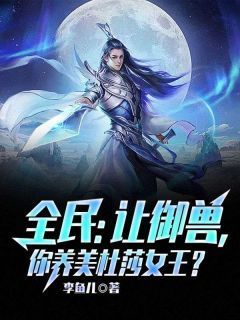 书荒推荐全民：让御兽，你养美杜莎女王？(沈浪宋元)在线试读