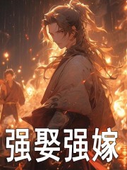 无删减版《强娶强嫁》章节免费阅读