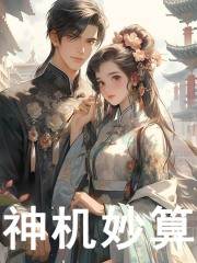 神机妙算（姜宁宁）小说无删减最新章节阅读