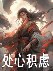 处心积虑陈长生柳青瑶，处心积虑免费在线阅读