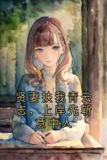 《关栀林沈淮叙》主角小说贤妻扶我青云志，上岸先斩意中人抖音文免费阅读全文