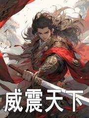 白仲嬴政小说（威震天下）无删减版阅读
