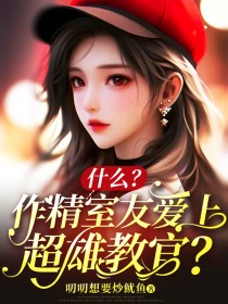 主角段段林悦小说爆款《什么？作精室友爱上超雄教官？》完整版小说