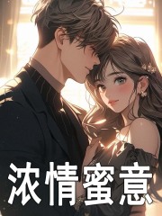 宁远苏小妍小说叫什么（浓情蜜意免费阅读）