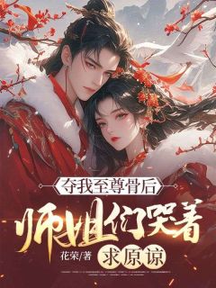 《夺我至尊骨后，师姐们哭着求原谅》陆尘小洛姜如霜无广告在线阅读