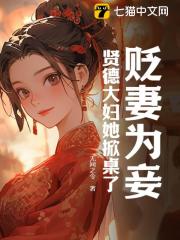 《贬妻为妾？贤德大妇她掀桌了》无删减章节目录在线阅读