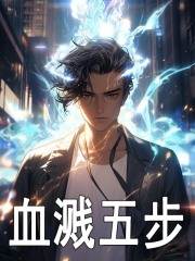 《血溅五步》小说主角古阳苏晓章节免费在线阅读