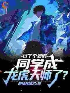 《一起躺平的咸鱼兄弟背着我当天师？》完整版-张铭王富贵在线全文阅读