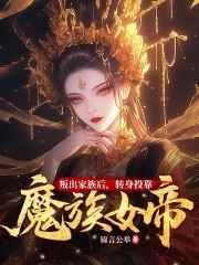 叛出家族后，转身投靠魔族女帝（叛出家族后，转身投靠魔族女帝）小说完结版在线阅读