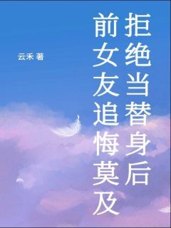 《拒绝当替身后，前女友追悔莫及》快手热推傅靳林朝季行免费阅读