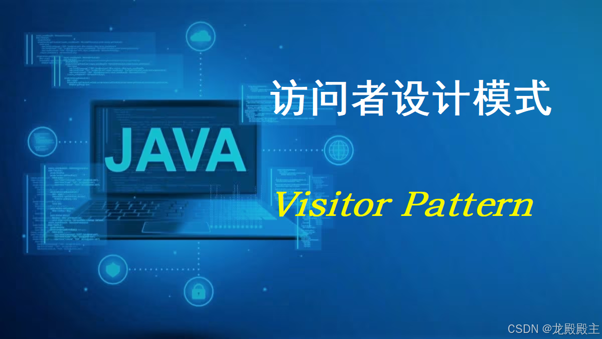 Java行为型设计模式-访问者模式（含二叉树场景示例）