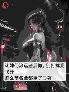 帮你们远离灾祸不知珍惜，那我走？是什么小说白虹萧仁全本免费阅读