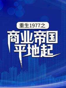 抖音小说重生1977之商业帝国平地起，主角陈富贵陆明月最后结局小说全文免费