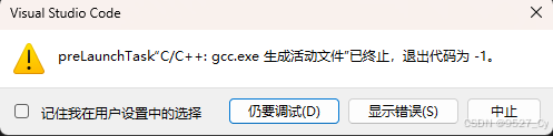 VsCode调试时报错：preLaunchTask”C/C++: gcc.exe 生成活动文件”已终止，退出代码为 -1。