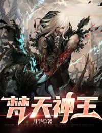 梵天神王小说(完整版)-叶宁叶天南章节阅读