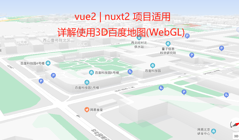 Vue2 - 最新实现百度地图3D立体感视角教程及示例代码，利用WebGL实现3d百度地图详细流程，vue2项目安装集成百度地图3D视角渲染功能，基于webgl百度地图3D视角展示地图（详细示例代码）