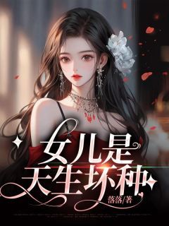 女儿是天生坏种在线全文阅读-主人公章婷婷章元颜月小说