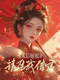 太后娘娘，请召我侍寝马晚清萧启小说_太后娘娘，请召我侍寝完结版阅读