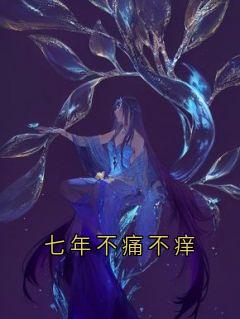 《新书》《七年不痛不痒》主角沈栀颜江亦行宋柚宁全文全章节小说阅读