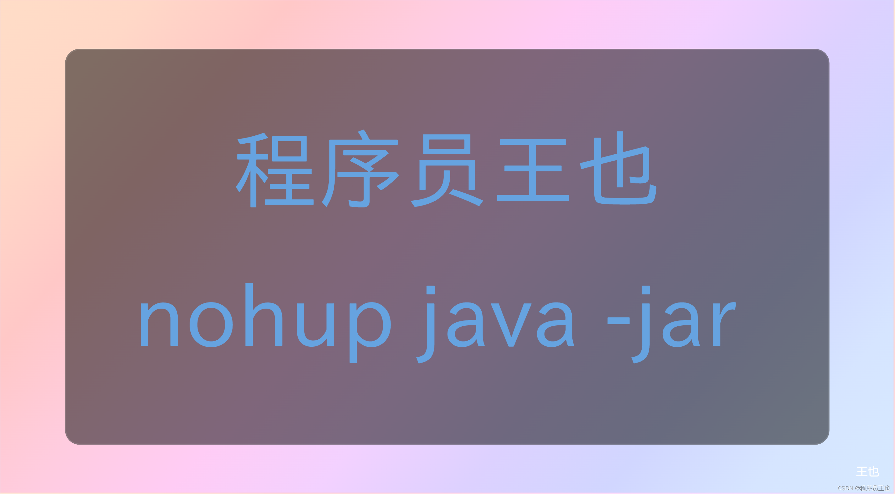 nohup java -jar 启动java项目