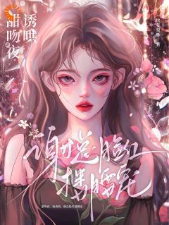 《蓄意诱捕，京圈太子爷以美色撩人》by一块姜梨酥(姜星梨谢暻)未删节免费阅读