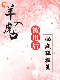 林翩翩江凛顾南溪《羊入虎口，被甩后再见他疯狂报复》全章节免费阅读